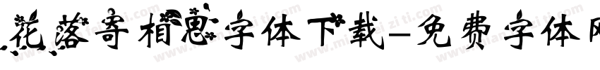 花落寄相思字体下载字体转换