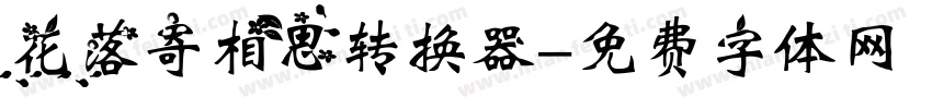 花落寄相思转换器字体转换