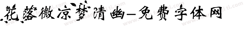 花落微凉梦清幽字体转换