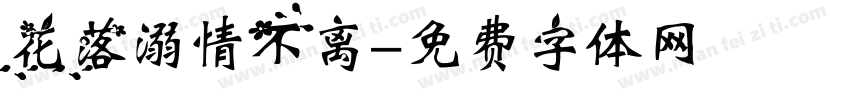 花落溺情不离字体转换