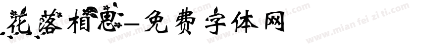 花落相思字体转换