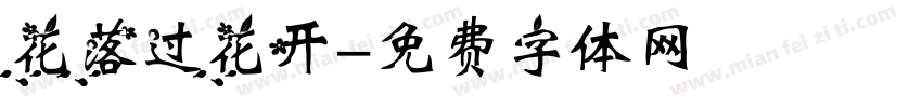 花落过花开字体转换