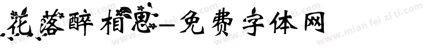 花落醉相思字体转换