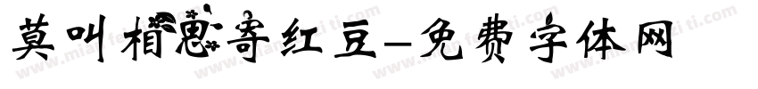 莫叫相思寄红豆字体转换