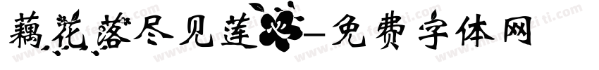 藕花落尽见莲心字体转换