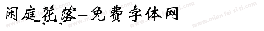 闲庭花落字体转换