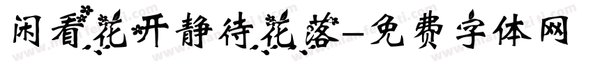 闲看花开静待花落字体转换