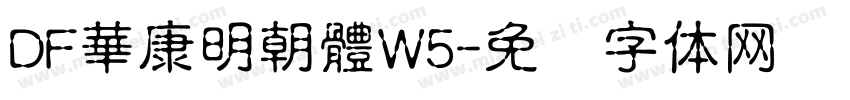 DF華康明朝體W5字体转换