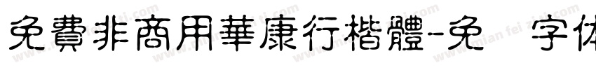 免費非商用華康行楷體字体转换