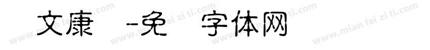 华文康书字体转换