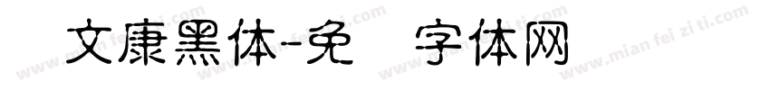 华文康黑体字体转换