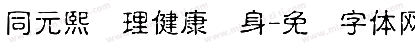 同元熙调理健康养身字体转换