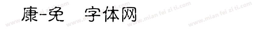 圆康字体转换