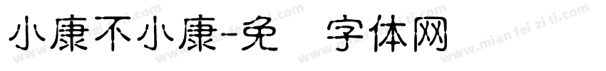 小康不小康字体转换