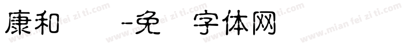 康和顺达字体转换