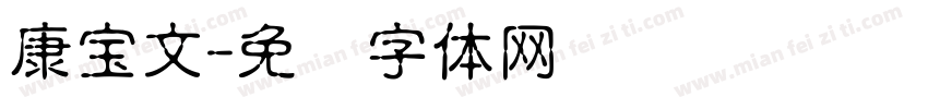 康宝文字体转换
