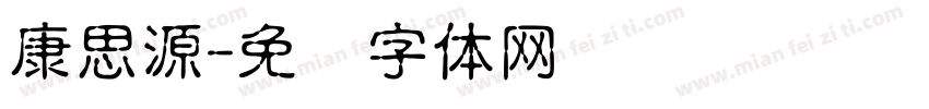 康思源字体转换