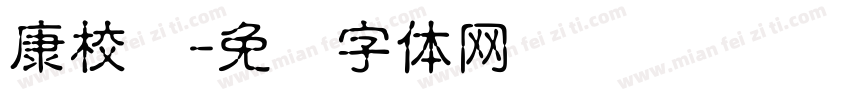 康校长字体转换