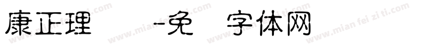 康正理疗馆字体转换