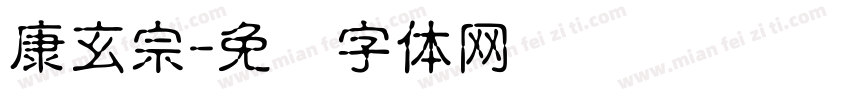 康玄宗字体转换