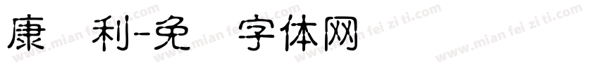 康红利字体转换