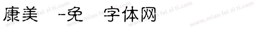 康美丝字体转换