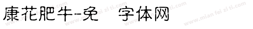 康花肥牛字体转换