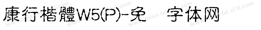 康行楷體W5(P)字体转换