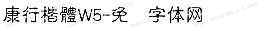 康行楷體W5字体转换