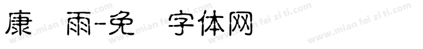 康诗雨字体转换