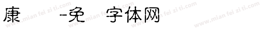 康长寿字体转换
