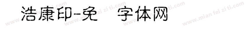 张浩康印字体转换