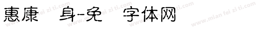 惠康养身字体转换