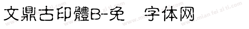 文鼎古印體B字体转换