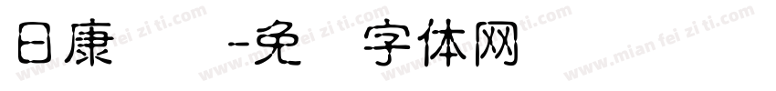 日康实业字体转换
