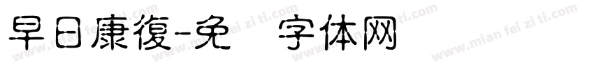 早日康復字体转换