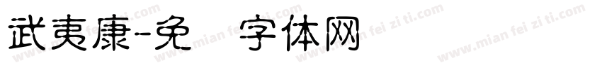 武夷康字体转换