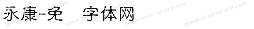 永康字体转换