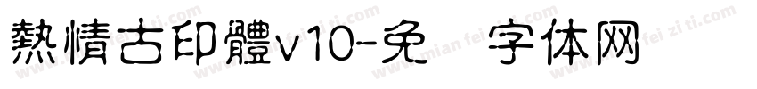 熱情古印體v10字体转换