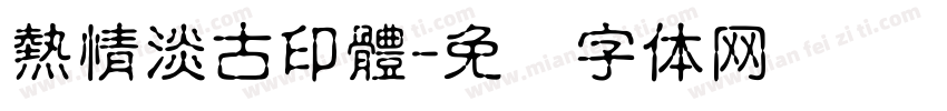 熱情淡古印體字体转换