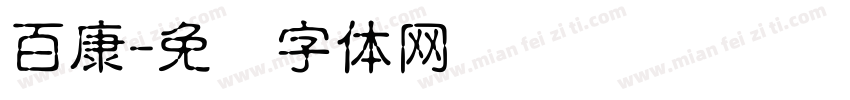 百康字体转换