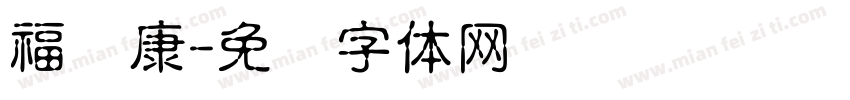 福寿康字体转换