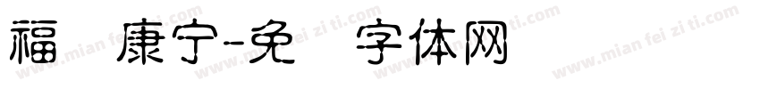 福寿康宁字体转换