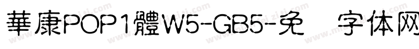 華康POP1體W5-GB5字体转换