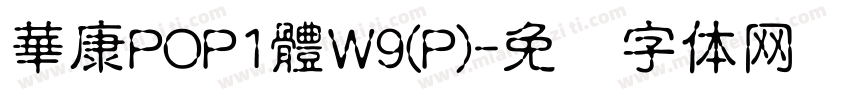 華康POP1體W9(P)字体转换