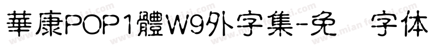 華康POP1體W9外字集字体转换