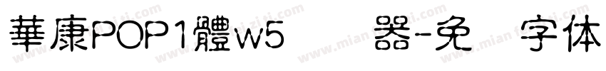 華康POP1體w5转换器字体转换