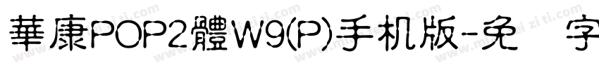 華康POP2體W9(P)手机版字体转换