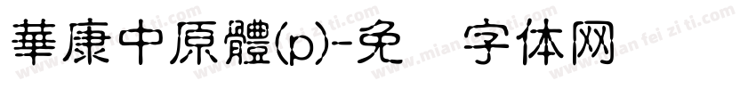 華康中原體(p)字体转换