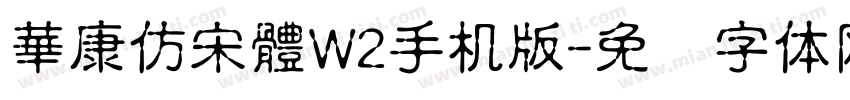 華康仿宋體W2手机版字体转换